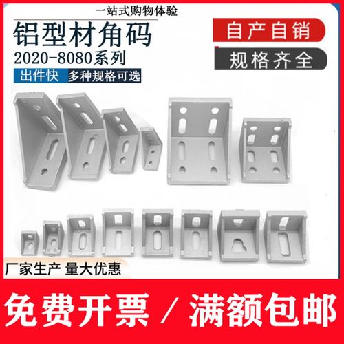 铝角件 铝角码 2020 3030 4040 4545 6060 8080 4288 2430 3040