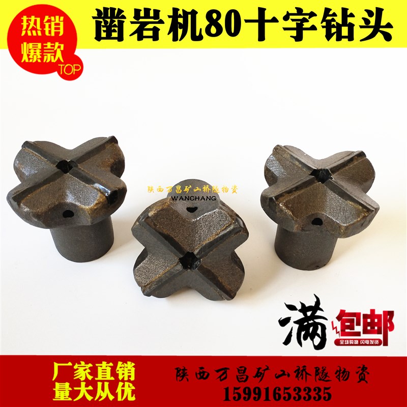 70 80凿岩机十字钻头80十字开山开宇梅花风钻头一字合金风枪钻头
