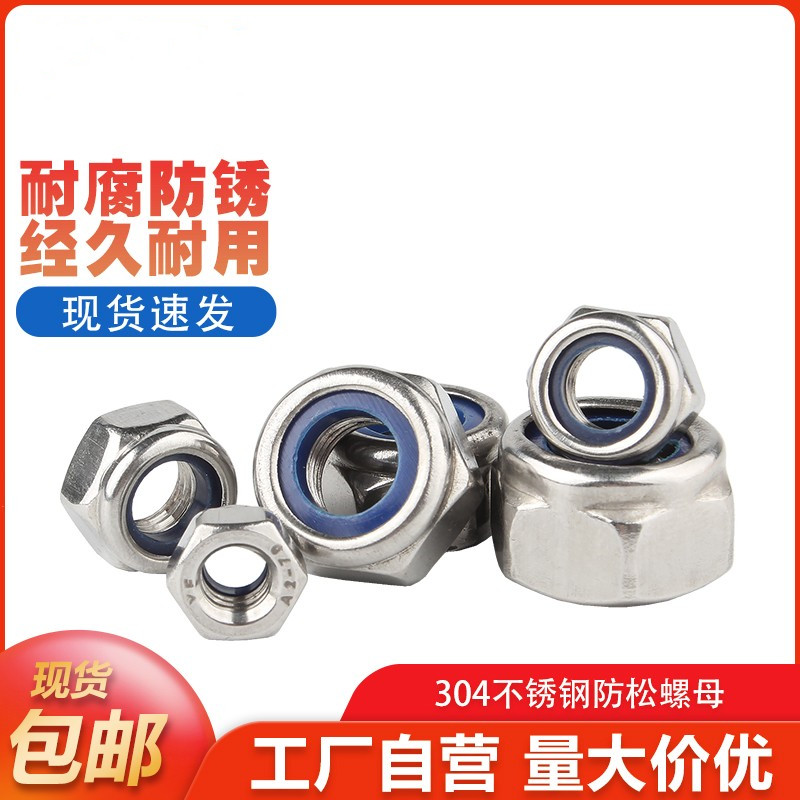 防松动螺母304不锈钢防松自锁螺母防滑锁紧六角螺丝帽防松动脱扣