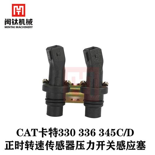 卡特CAT330 336 345C/D正时转速传感器压力开关感应塞挖掘机配件