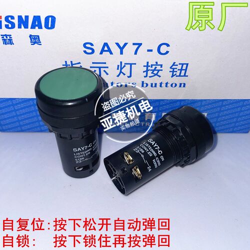 森奥 22MM SHSNAO 按钮开关 SAY7-C TYPE C CN 300V ITH 5A红绿色