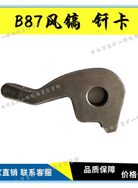 B87风镐配件B87C破碎机配件 钎卡 B87镐钎气动风镐胶管