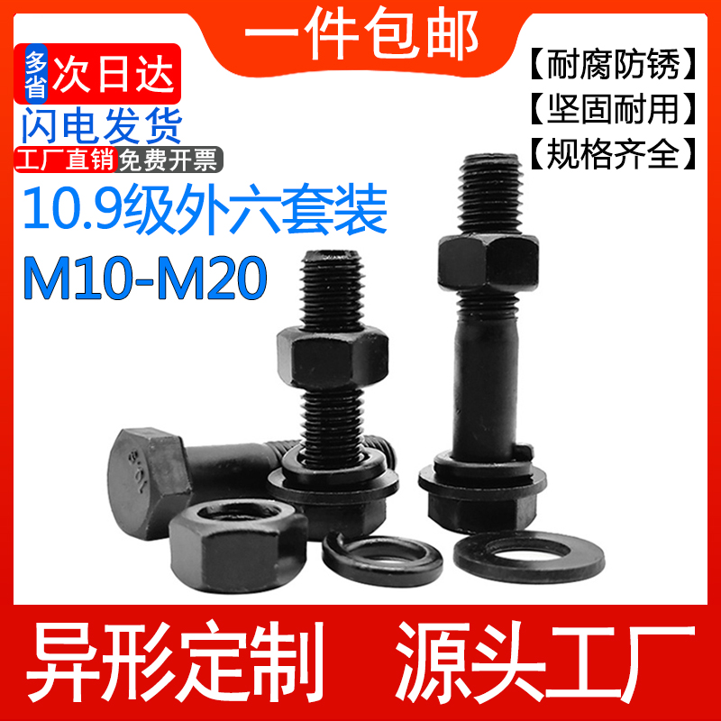 10.9级高强度外六角螺丝螺母套装M8M10M12M14M16M18M20外六方螺栓