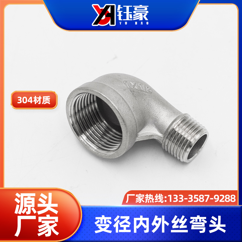 304不锈钢内外丝弯头变径90度外牙螺纹1寸6分转4分3分异径转接头