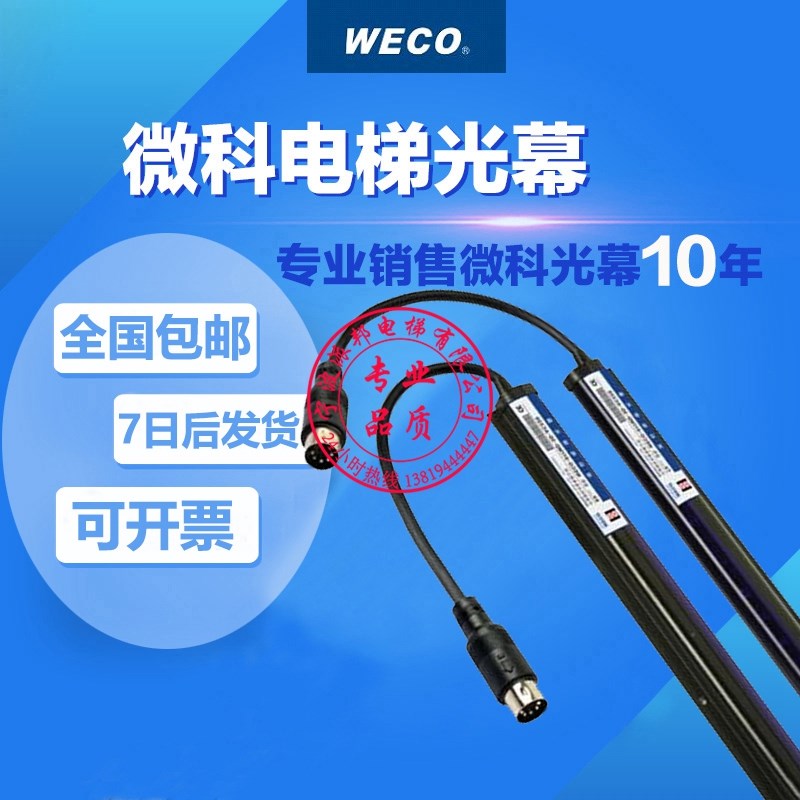 微科3D电梯光幕 WECO-917MD-3D 一体化红外线光幕 220V