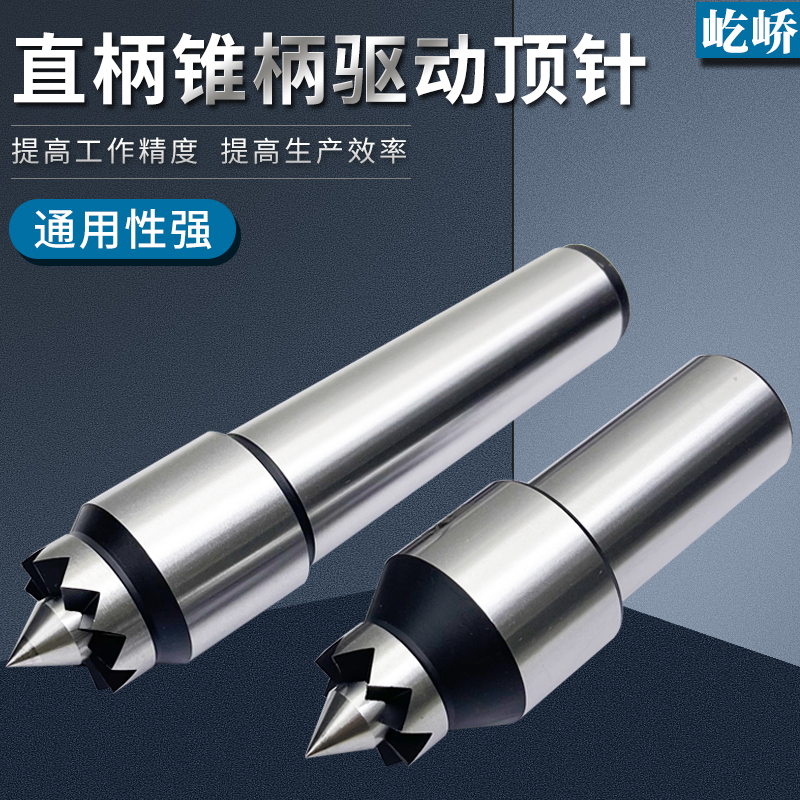 机床车床主轴直柄28mm莫氏3号4号驱动顶针端面拨动顶针卡爪拨盘