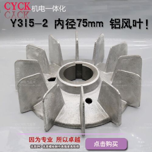 电机铝风叶 Y315-2电动机风扇叶 内径75mm 外径340mm 散热风扇叶