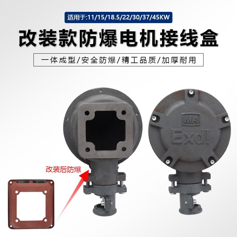 Y/Y2/Y3三相电机配件11/22/30/45kw千瓦电动机改装安全防爆接线盒