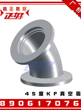 304不锈钢45度KF真空弯头 135度高真空法兰快装弯通直角弯管KF16