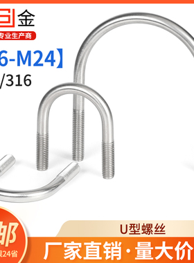 SZ316/304不锈钢U型螺丝U型螺栓U型管卡固定件卡扣卡箍M6-M24