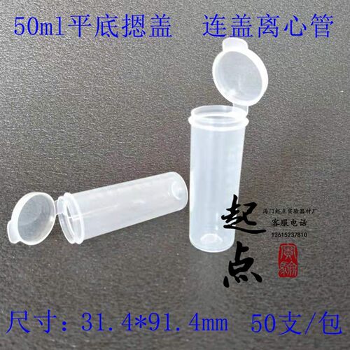 50ml 平底连盖带刻度塑料离心管EP管聚丙烯PP料 50支/包