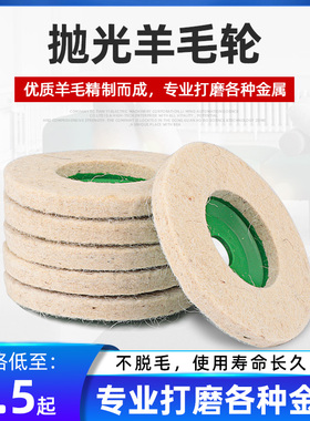 4寸羊毛轮抛光轮100mm镜面抛光轮不锈钢抛光片毛毡轮角磨机羊毛盘