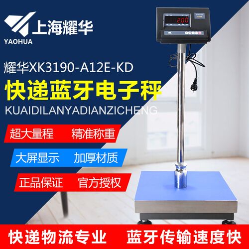 耀华XK3190-A12E-KD蓝牙电子秤快递秤专用连接顺丰快递称计重台秤