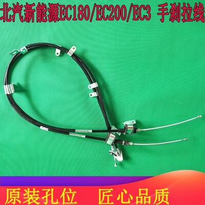 北汽新能源EC180 EC200 EC220 EC3 手刹拉线 左右手刹线 制动线