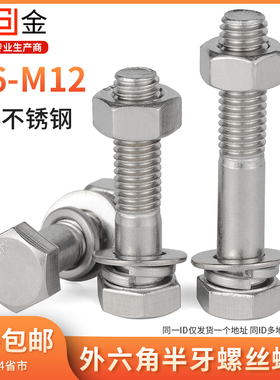 304不锈钢半牙外六角螺栓螺母套装配件大全加长螺丝杆M8M10M12