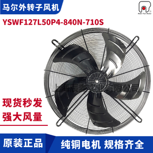马尔风机YSWF127L50P4 710S冷凝器冷干机风扇三相380V吸风 840N