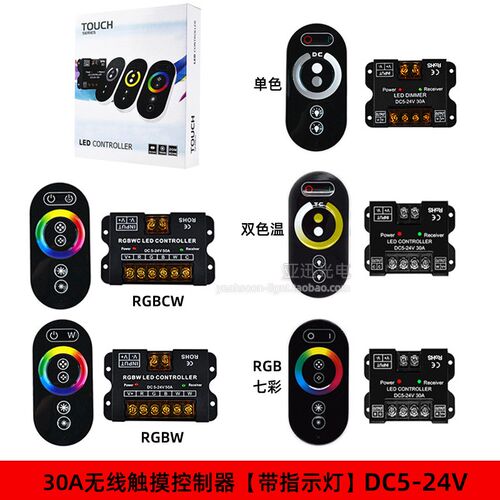 LED触摸控制器RGBW/RGBCW灯带12v单色双色温调色rf无线调光器24v