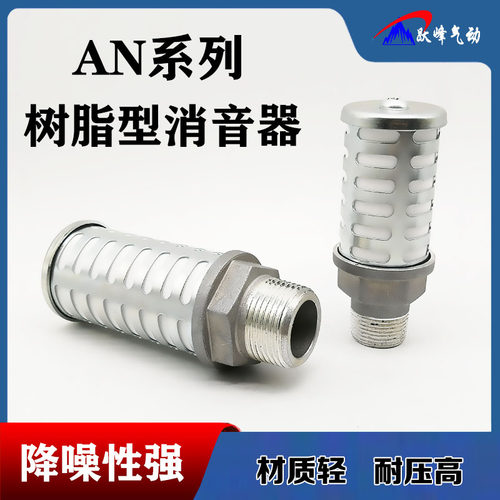 大流量消声器 AN500-06 AN600-10 铁罩树脂金属消音器排气6分1寸