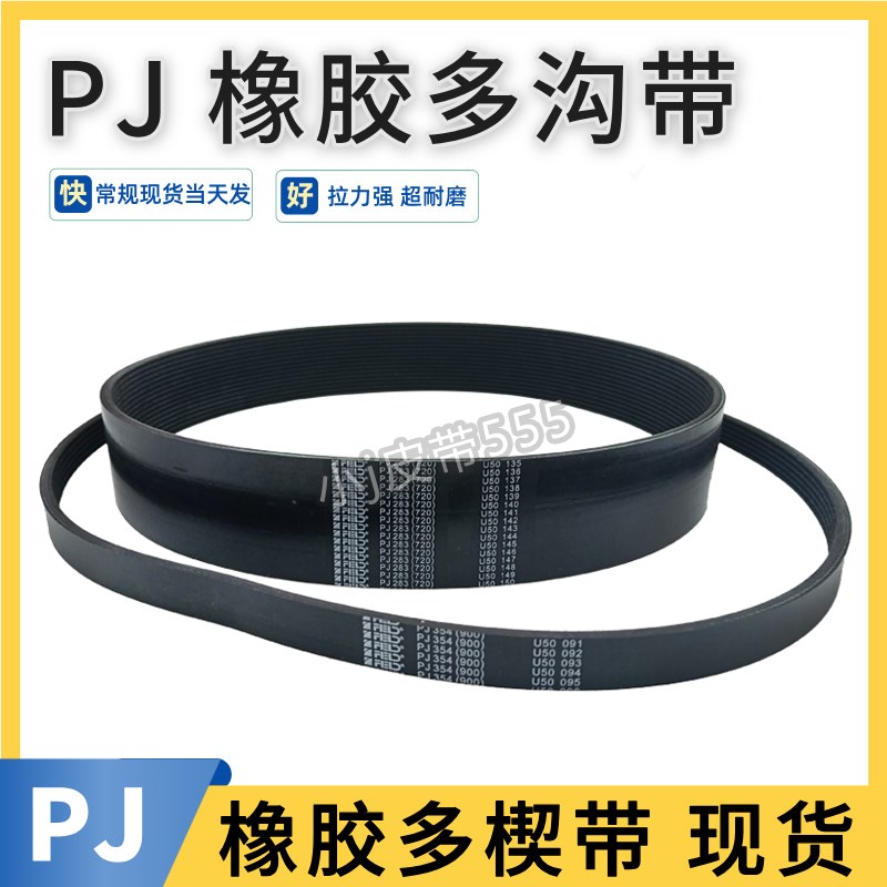 多沟带PJ727 287J/PJ730 289J/PJ735 290J/PJ737橡胶多槽多楔皮带