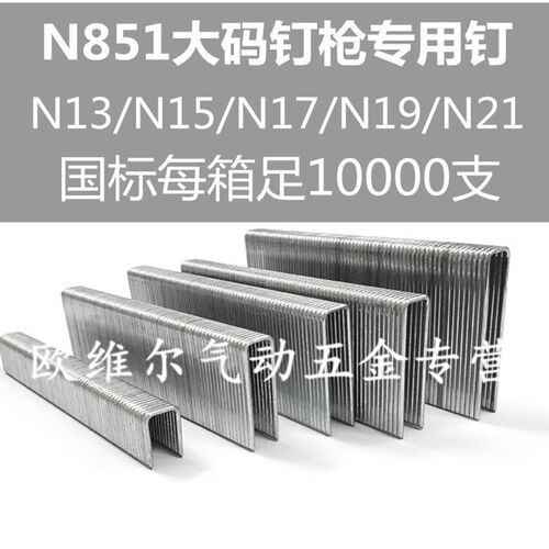 N851专用大码钉U钉N钉码钉N11 N13 N15 N17 N19 N21沙发钉