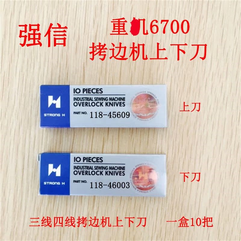 正宗强信 重工6700三四线包缝机锁边机 拷边机刀片 切刀 上下刀片