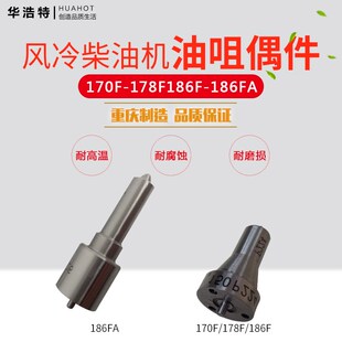 风冷柴油机喷油器偶件微耕机配件170/178F186/186FA喷油嘴油头