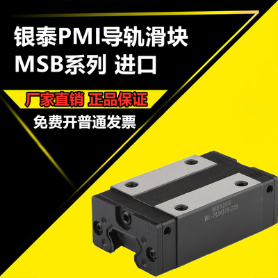 银泰PMI直线导轨滑块机床滑台MSB15SN MSA20S25S30雕刻机原装进口