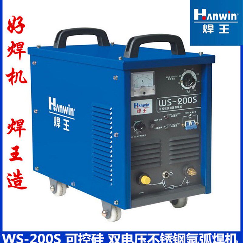 广州焊王WS-200S 双电压可控硅直流不锈钢氩弧焊机220V380V氩弧焊