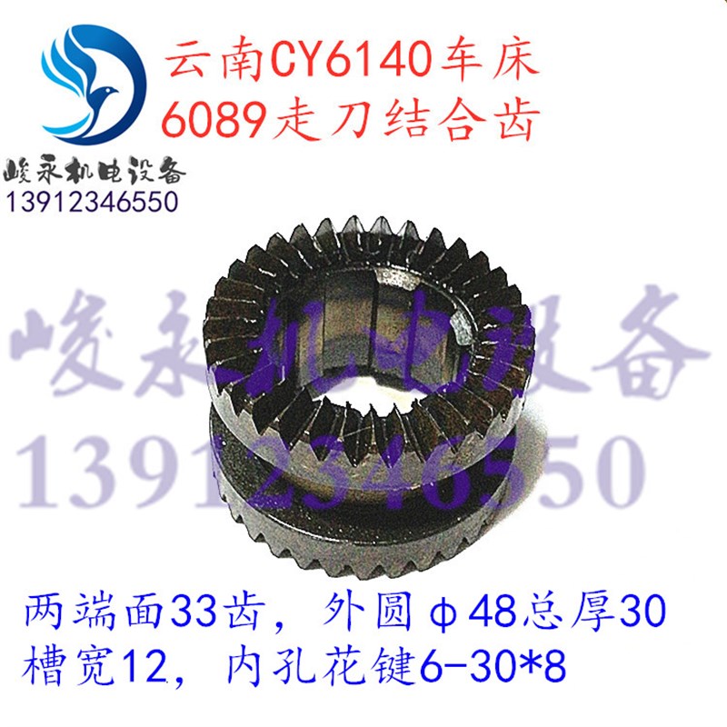 云南宝鸡车床配件CY6140 6150 CS6140走刀结合齿 双端面齿轮