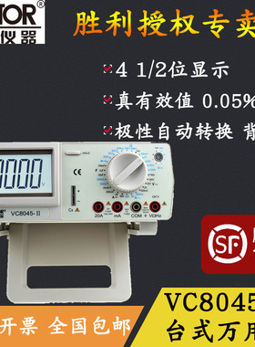 VICTOR胜利VC8045-II数字万用表高精度台式万用表 带交流真有效值