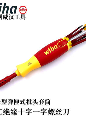 德国进口wiha威汉多功能绝缘十 一字螺丝刀套装电工多用起子38610
