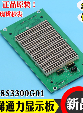 通力电梯外呼板KM853300G01轿厢显示板KM853300G11轿内显示板配件