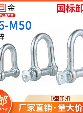 国标D型日式卸扣镀锌D形起重吊钩船用U型吊环U形卡扣吊耳链接吊扣