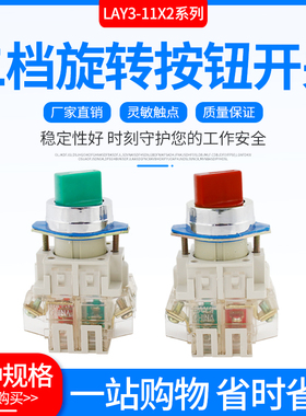 选择旋钮开关LAY3-11X2 20X3一开一闭LAY3系列红绿按钮开关22mm