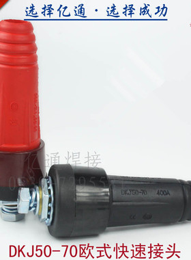 DKJ50-70欧式快速接头 ZX7-500逆变电焊机插头插座 电缆藕合装置