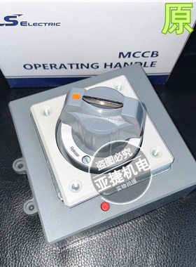 原装 LS 塑壳断路器 旋转手柄 D-55S 空开手柄配ABE203B/ABS203B