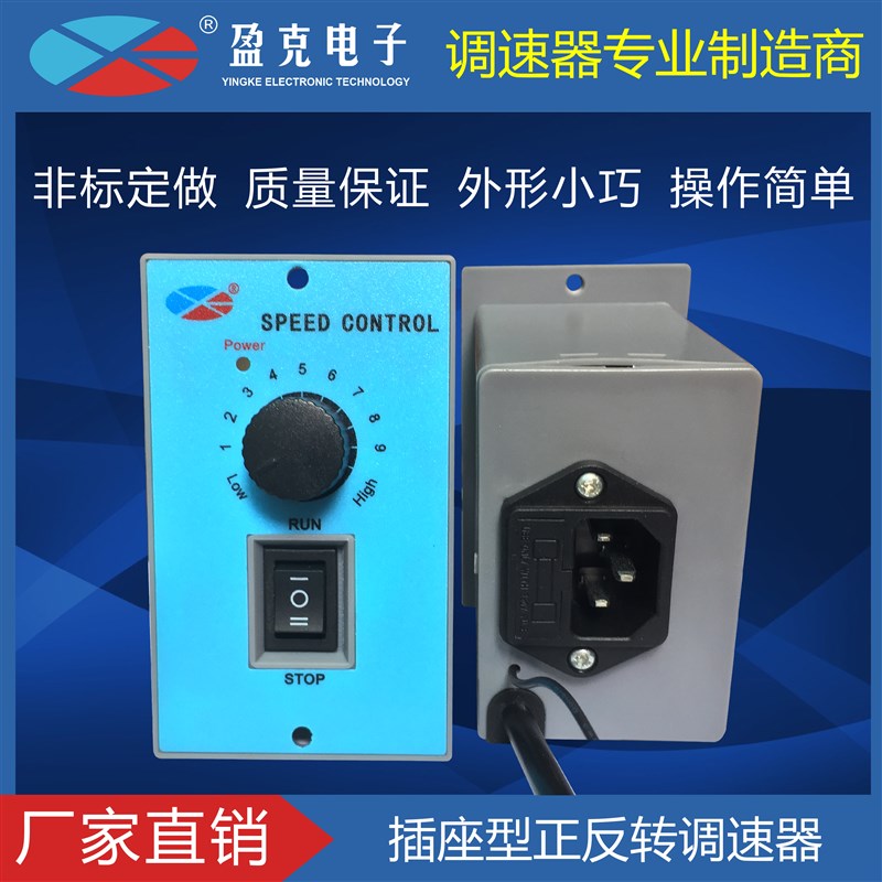 US-52电机调速器品字型插座单相交流220V马达控制正反开关60W90W