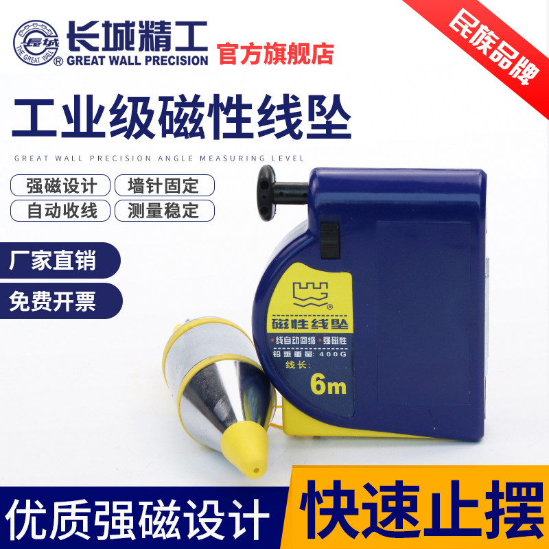 长城精工磁性线坠高精度磁力吊锤掉线锤木工吊线坨垂直自动收线锤