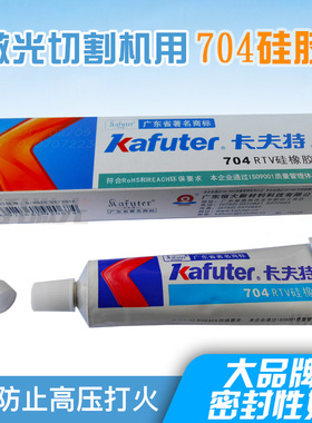704硅胶高压绝缘防水密封胶CO2激光管雕刻机切割机配件白色硅橡胶