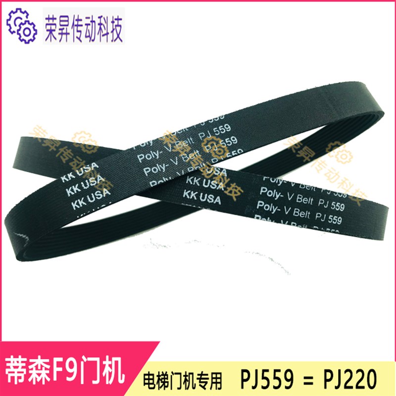 蒂森F9门机皮带220J/PJ559电梯轿门559J开门皮带S5M-25mm带宽STS