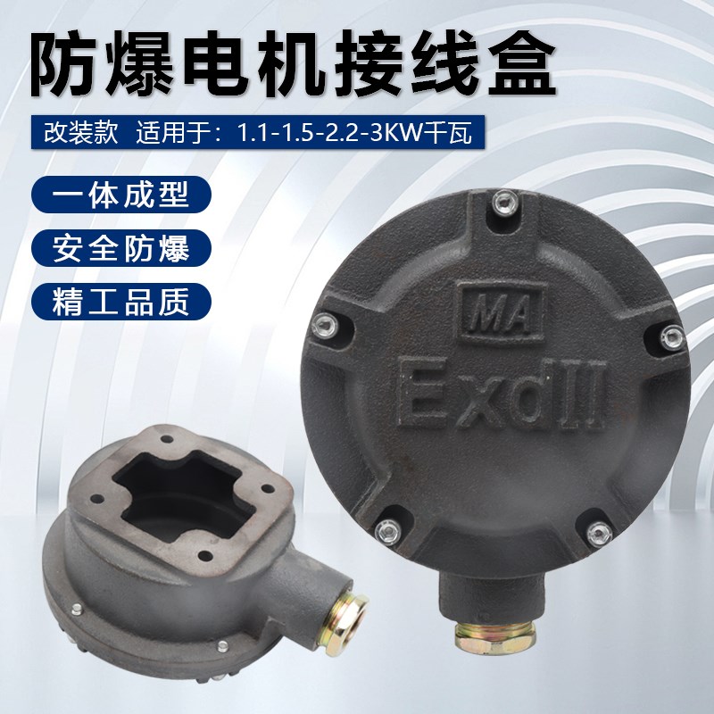 Y2/YE2三相电机配件1.1/1.5/2.2/3kw电动机接线盒改装防爆安全