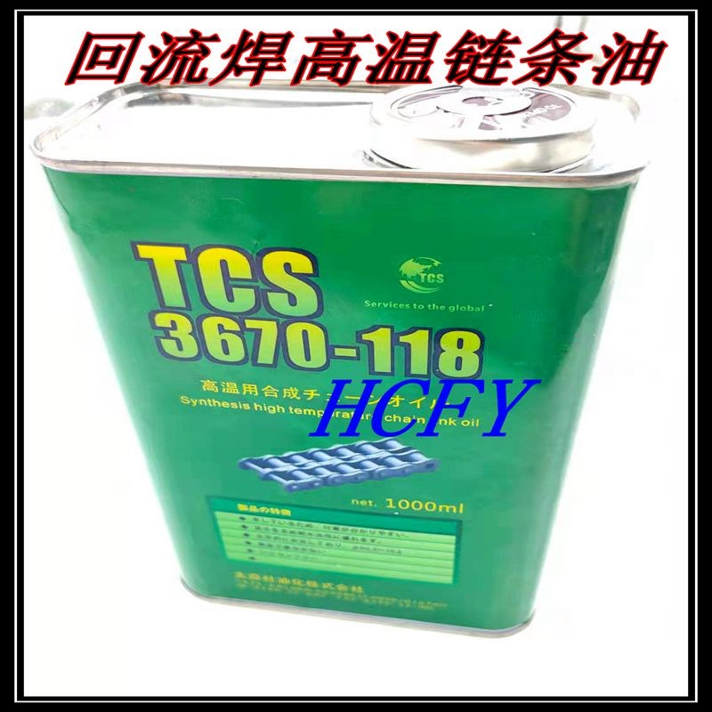 日本原装太森社TCS3670-118回流焊/波锋焊高温链条油 SMT链条油