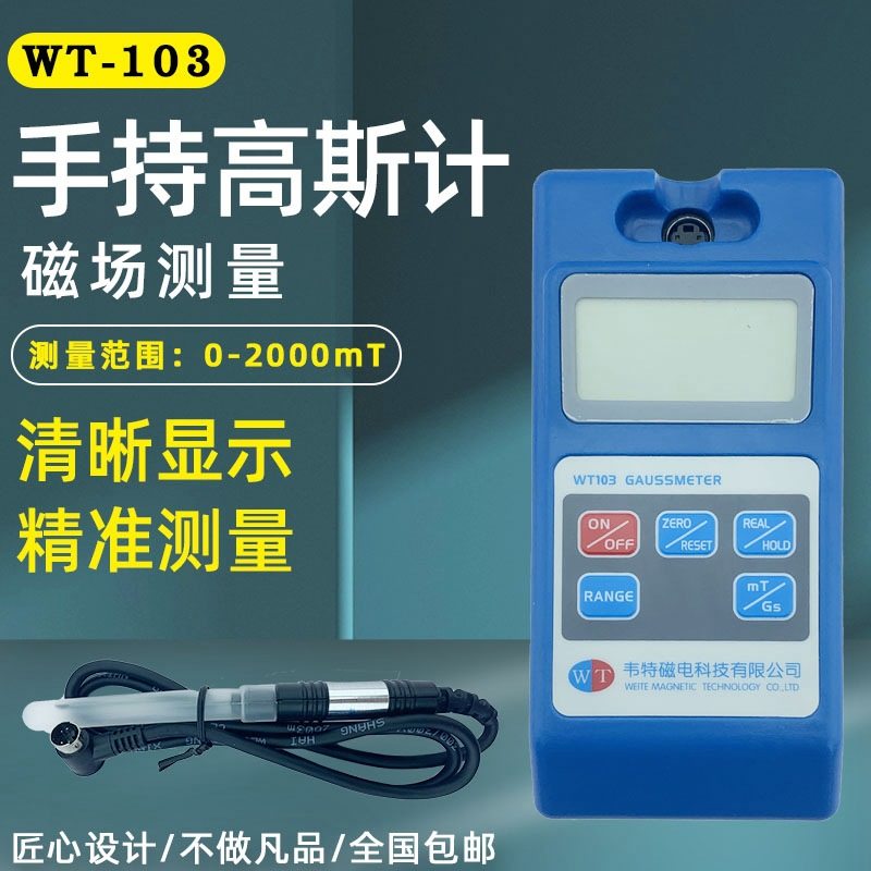 韦特WT103数字高斯计特斯拉计磁铁磁场测试仪磁强计表五级精度