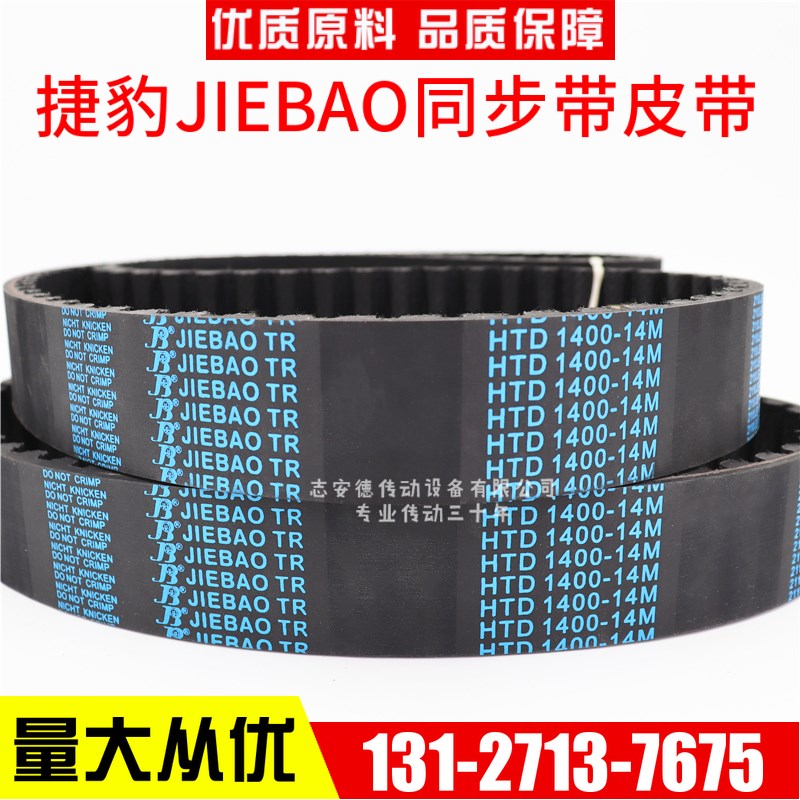 捷豹同步带HTD1456-14M 1470-14M 1484-14M 1498-14M JIEBAO皮带