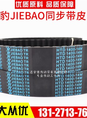 捷豹同步带HTD1456-14M 1470-14M 1484-14M 1498-14M JIEBAO皮带