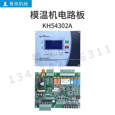 全新模温机电路板电脑版控制板液晶款分体式KH54302A高温