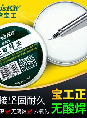 台湾宝工无铅环保无酸助焊膏油中性助焊剂松香焊油焊锡膏8S005