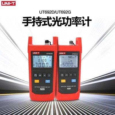 优利德UT692D/UT692G手持式光功率计光纤测试仪光衰测试