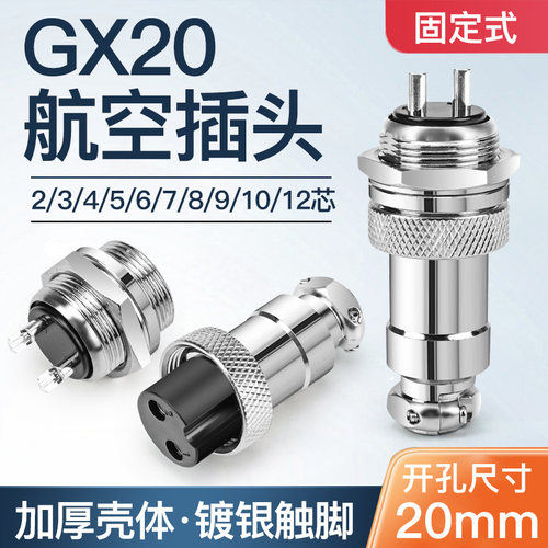 GX20航空插头20mm铜镀银脚2 3 4 5 6 8  9 10 12芯插座连接器电缆