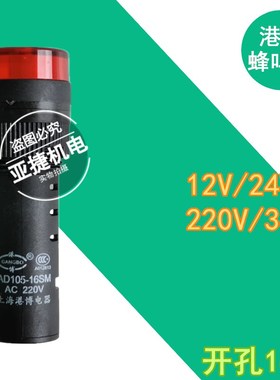 港博 16MM 红色闪光蜂鸣器 AD105-16SM AC/DC12V 24V AC220V 380V